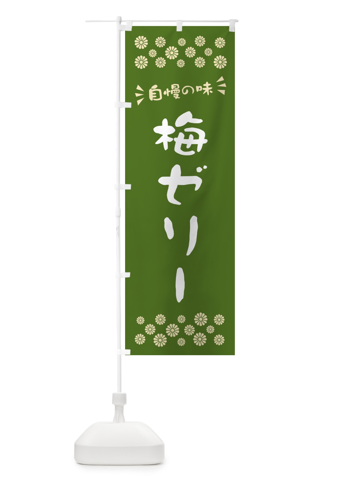 のぼり 梅ゼリー のぼり旗 5UAY(デザイン【A】)