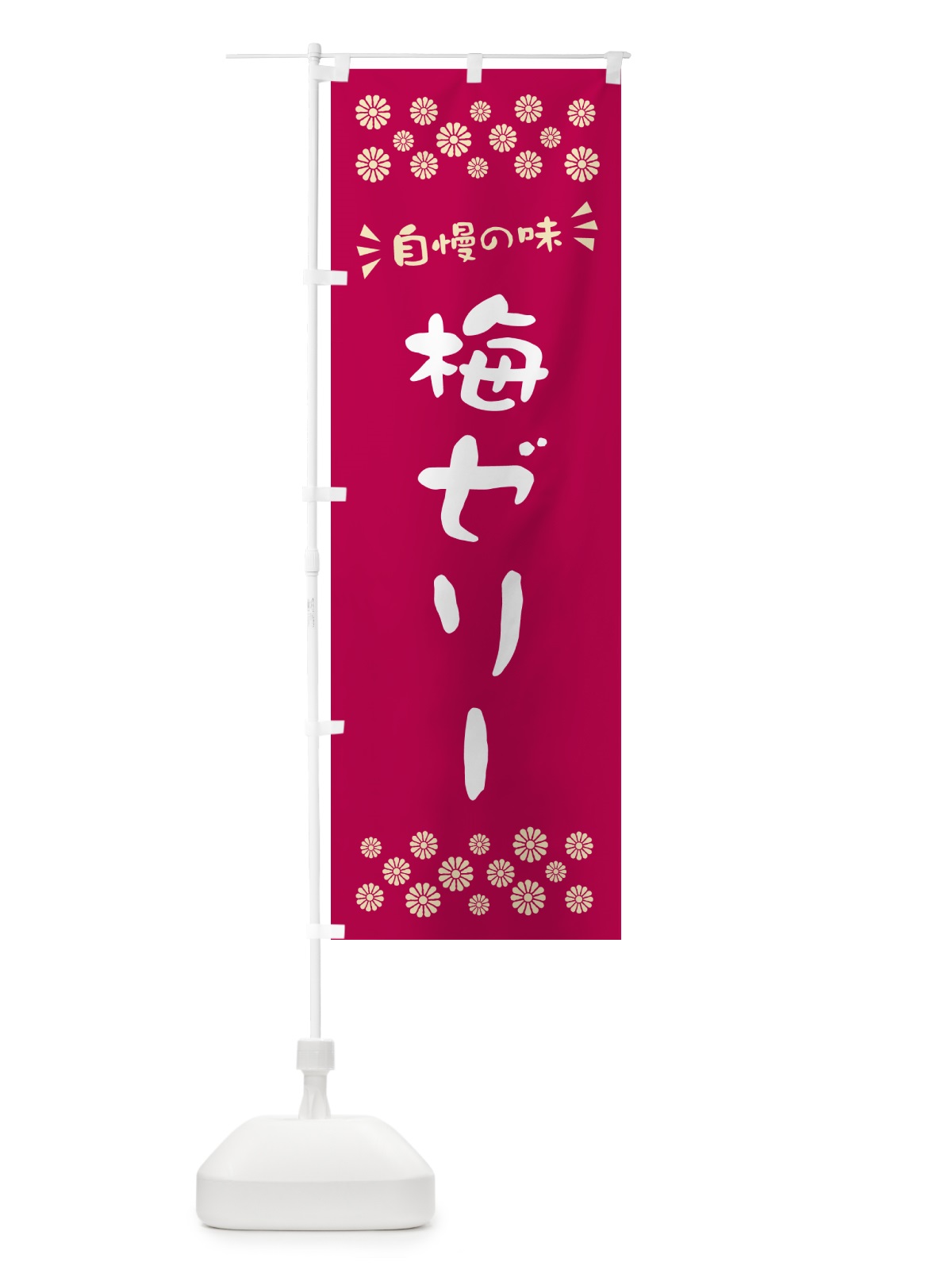 のぼり 梅ゼリー のぼり旗 5UAY(デザイン【B】)