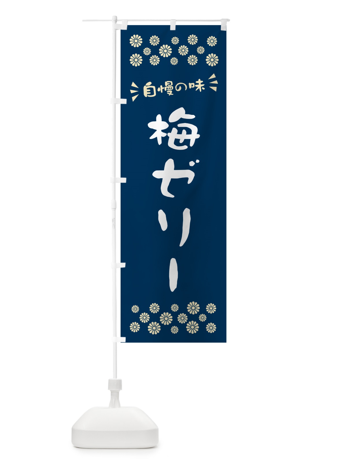 のぼり 梅ゼリー のぼり旗 5UAY(デザイン【C】)