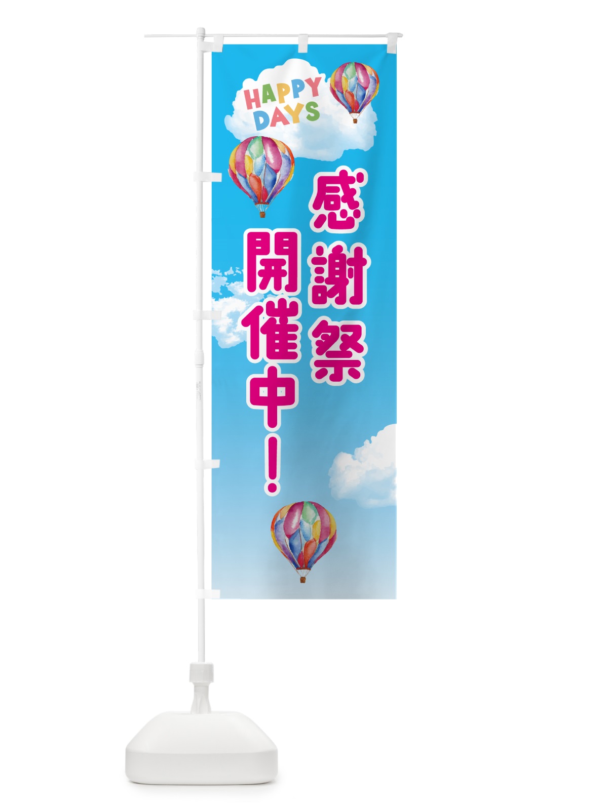 のぼり 感謝祭開催中 のぼり旗 5UC8(デザイン【A】)