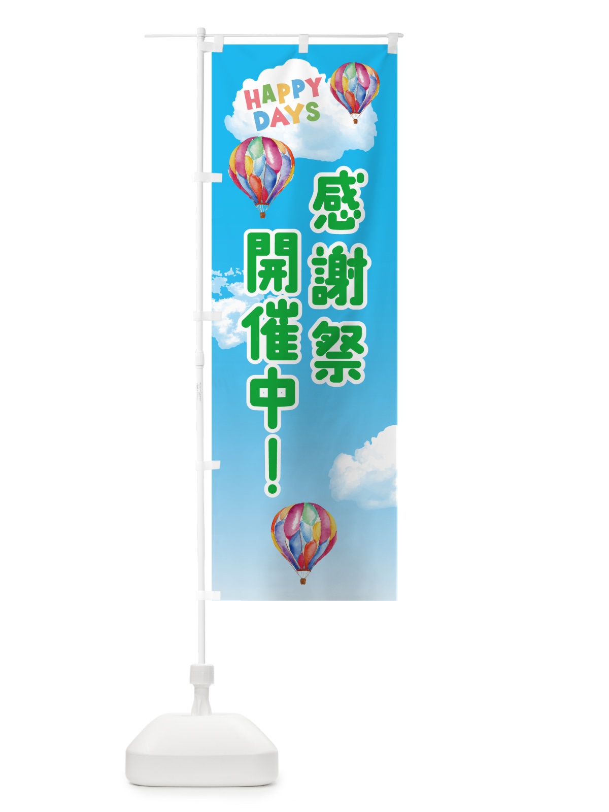 のぼり 感謝祭開催中 のぼり旗 5UC8(デザイン【B】)