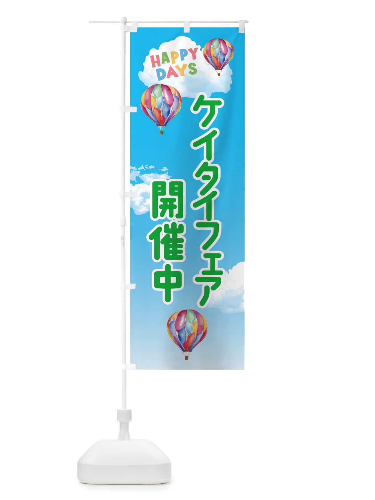 のぼり ケイタイフェア開催中 のぼり旗 5UCF(デザイン【B】)