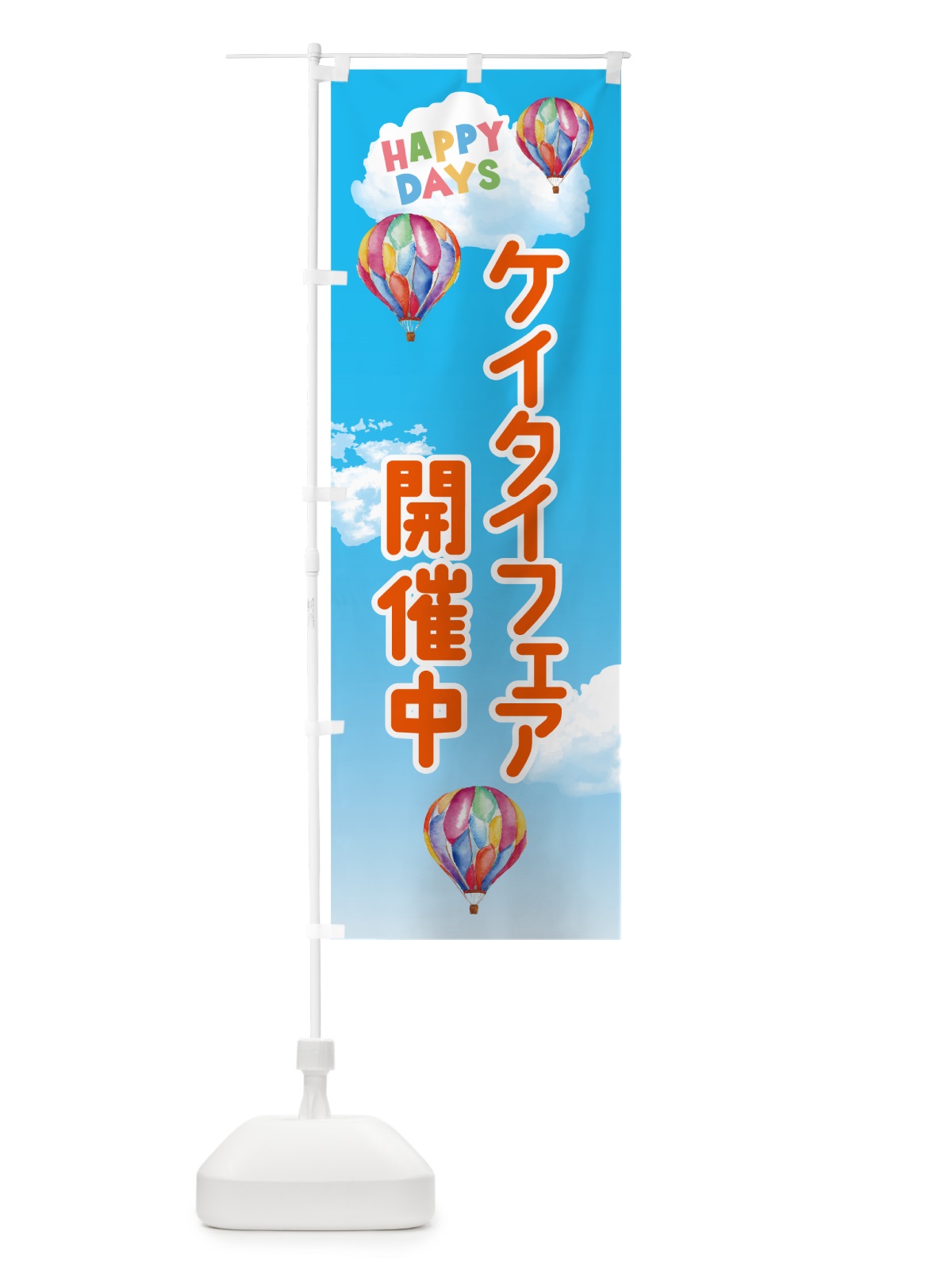 のぼり ケイタイフェア開催中 のぼり旗 5UCF(デザイン【C】)