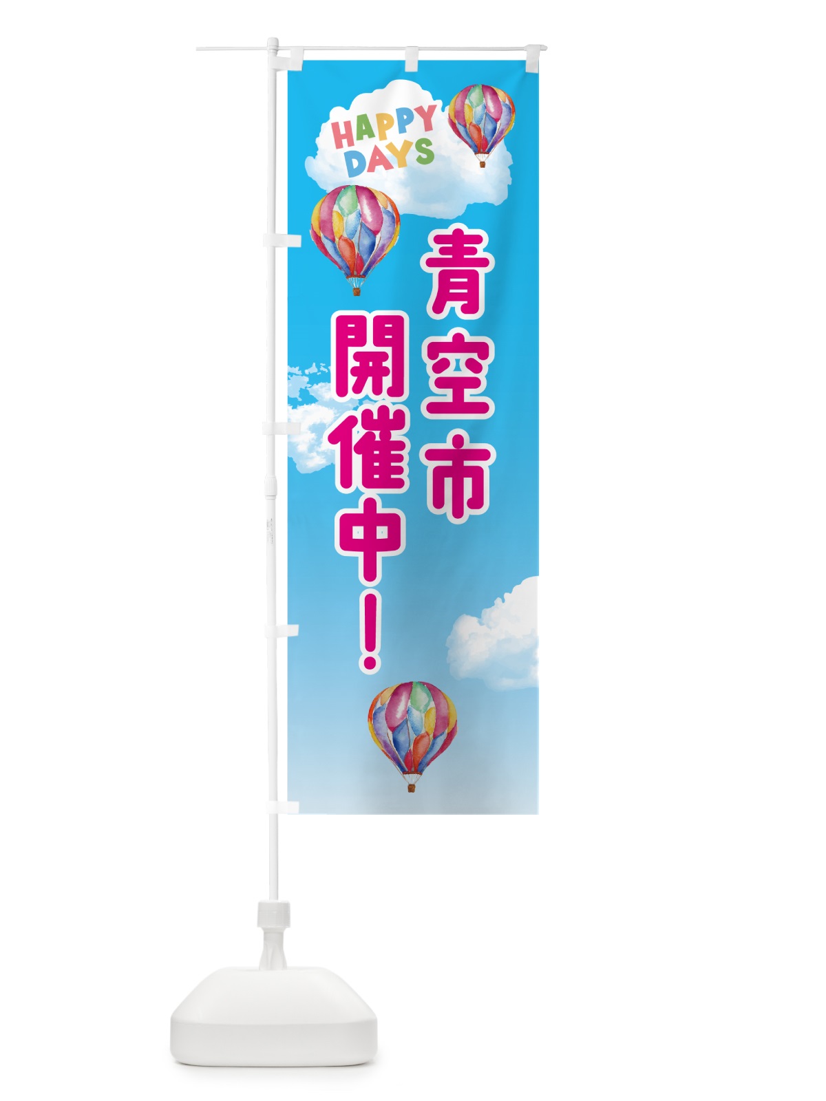 のぼり 青空市開催中 のぼり旗 5UCR(デザイン【A】)