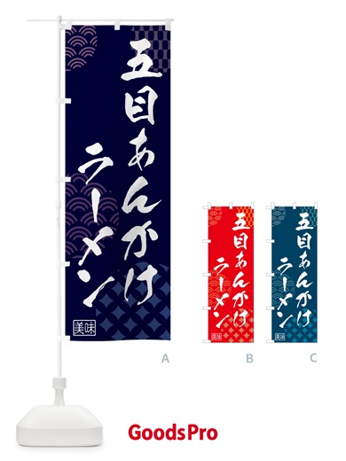 のぼり 五目あんかけラーメン・中華 のぼり旗 5UCU