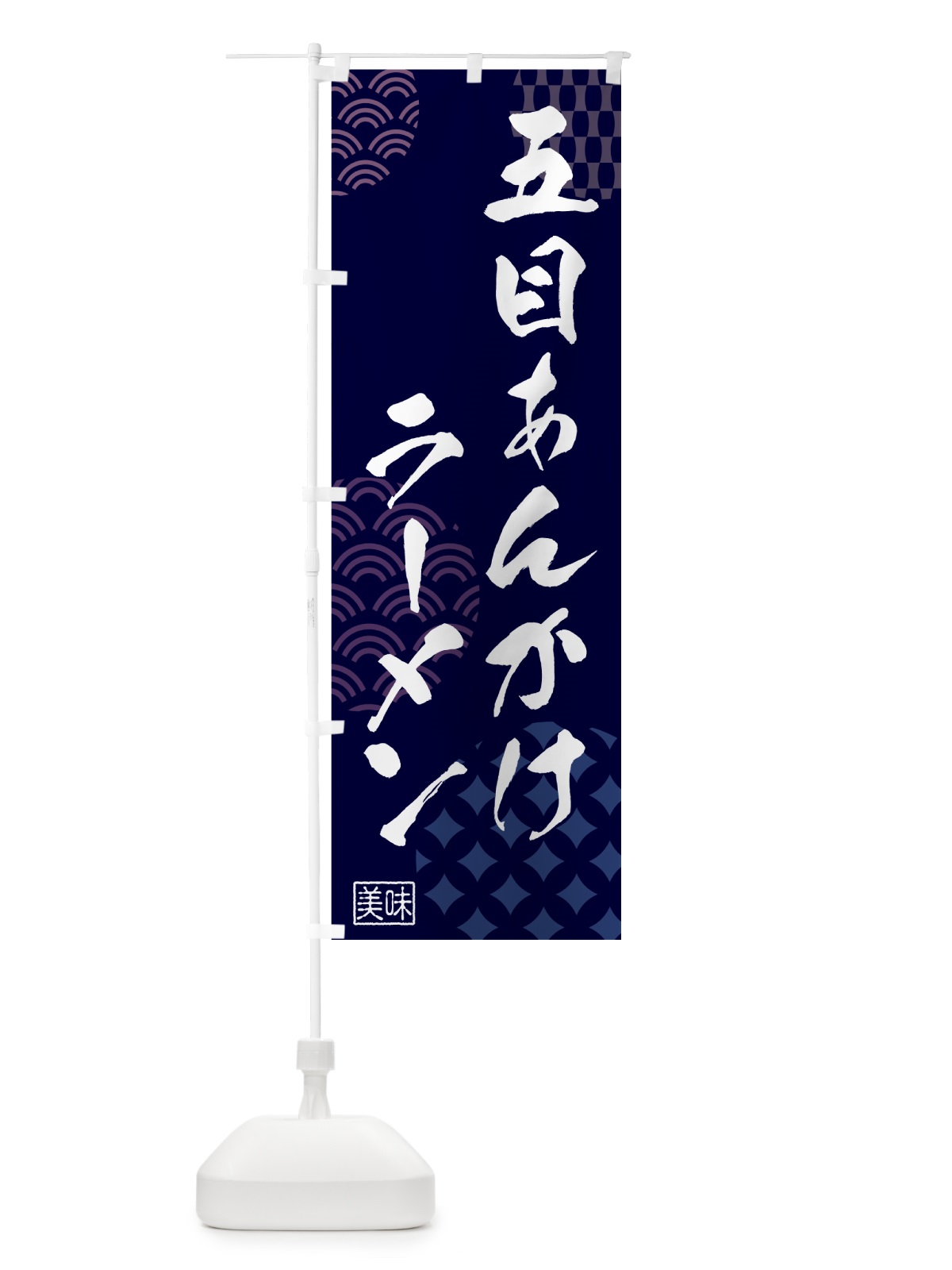 のぼり 五目あんかけラーメン・中華 のぼり旗 5UCU(デザイン【A】)