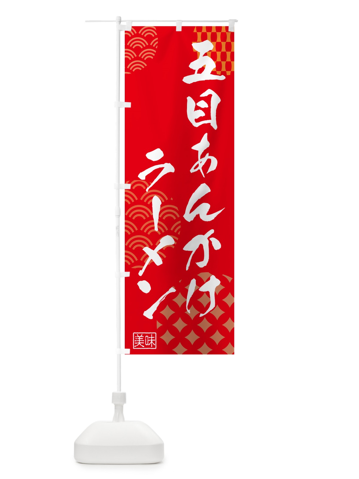 のぼり 五目あんかけラーメン・中華 のぼり旗 5UCU(デザイン【B】)