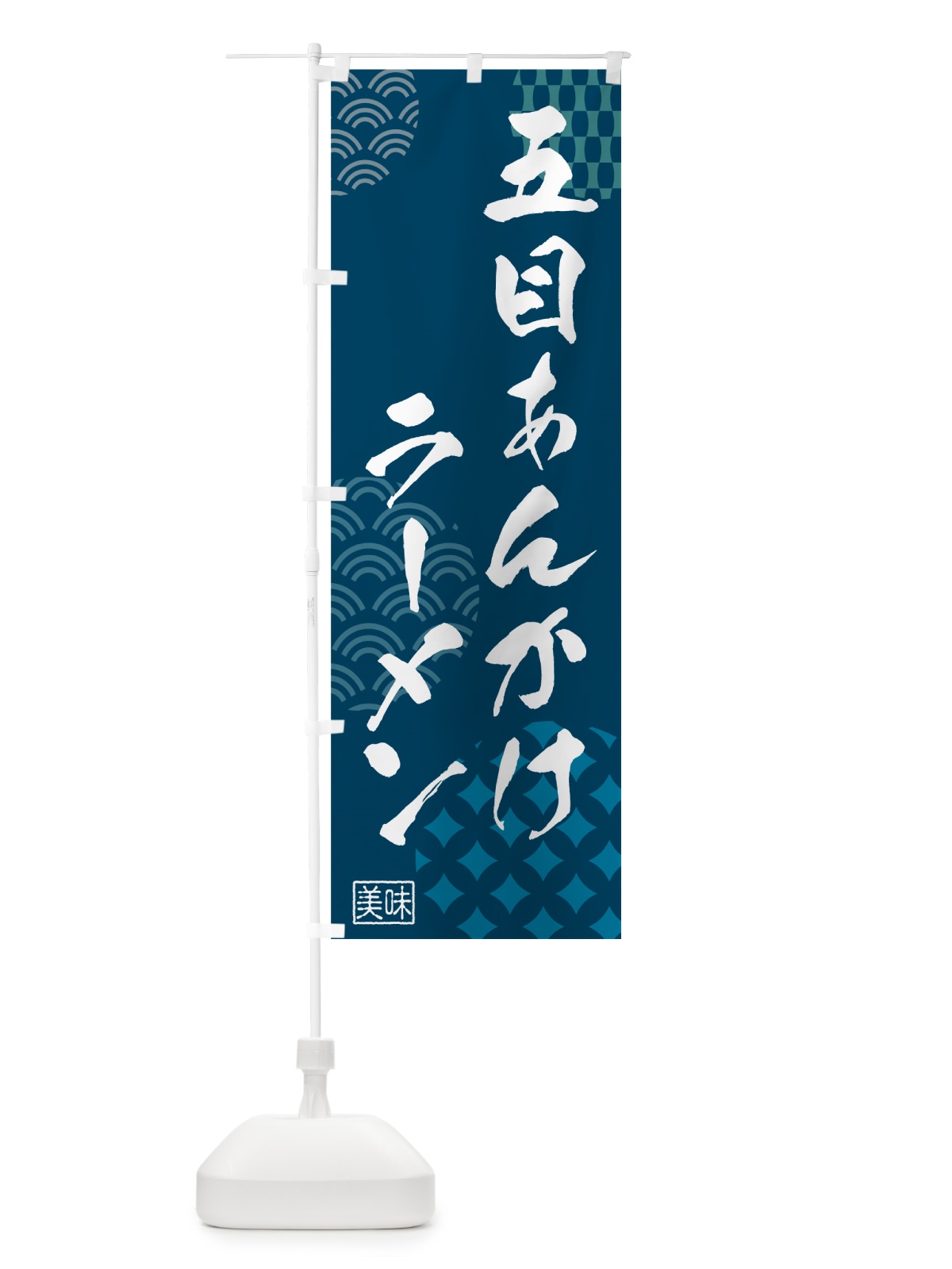 のぼり 五目あんかけラーメン・中華 のぼり旗 5UCU(デザイン【C】)