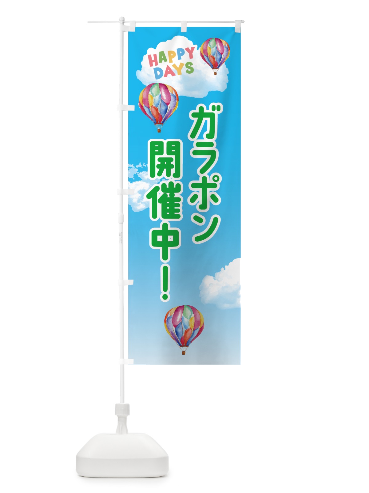 のぼり ガラポン開催中 のぼり旗 5UCY(デザイン【B】)