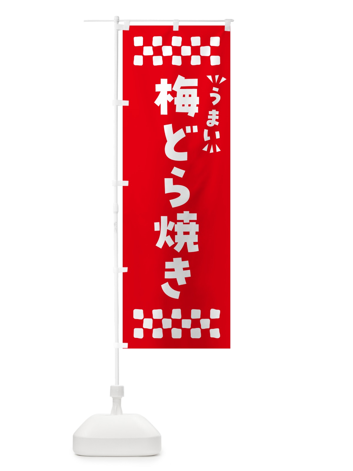 のぼり 梅どら焼き のぼり旗 5UE0(デザイン【A】)