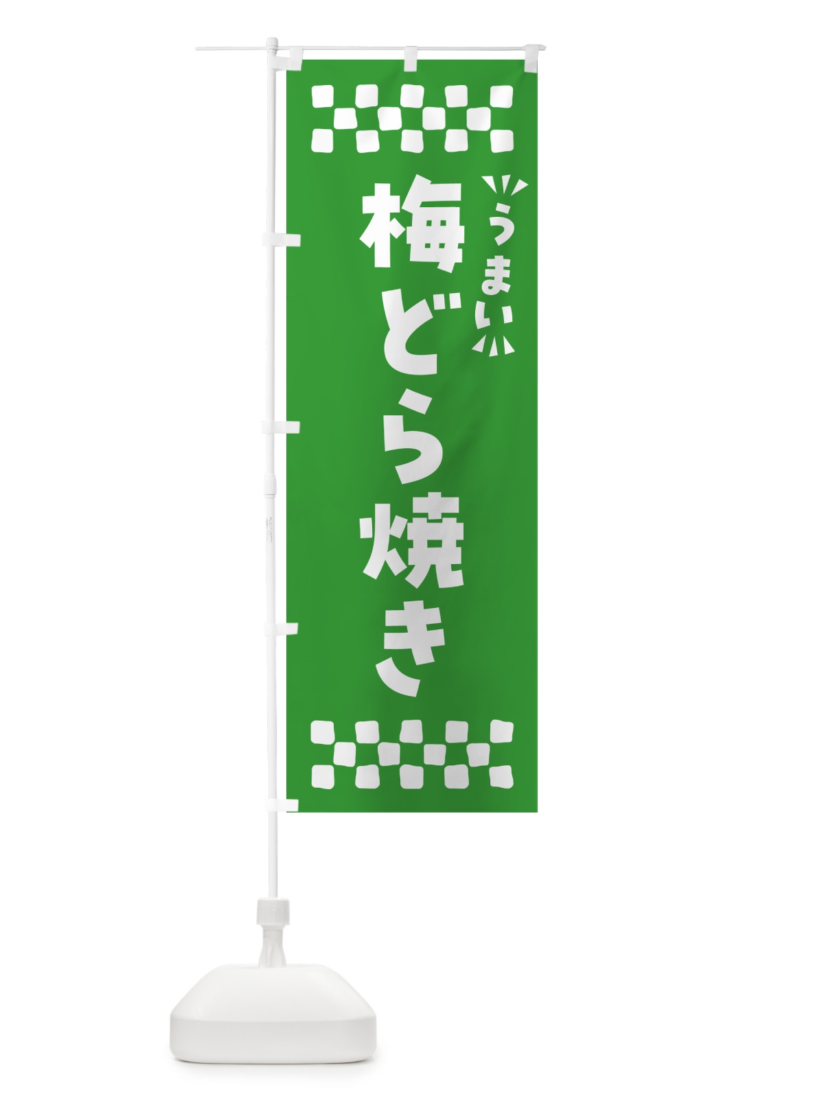 のぼり 梅どら焼き のぼり旗 5UE0(デザイン【B】)