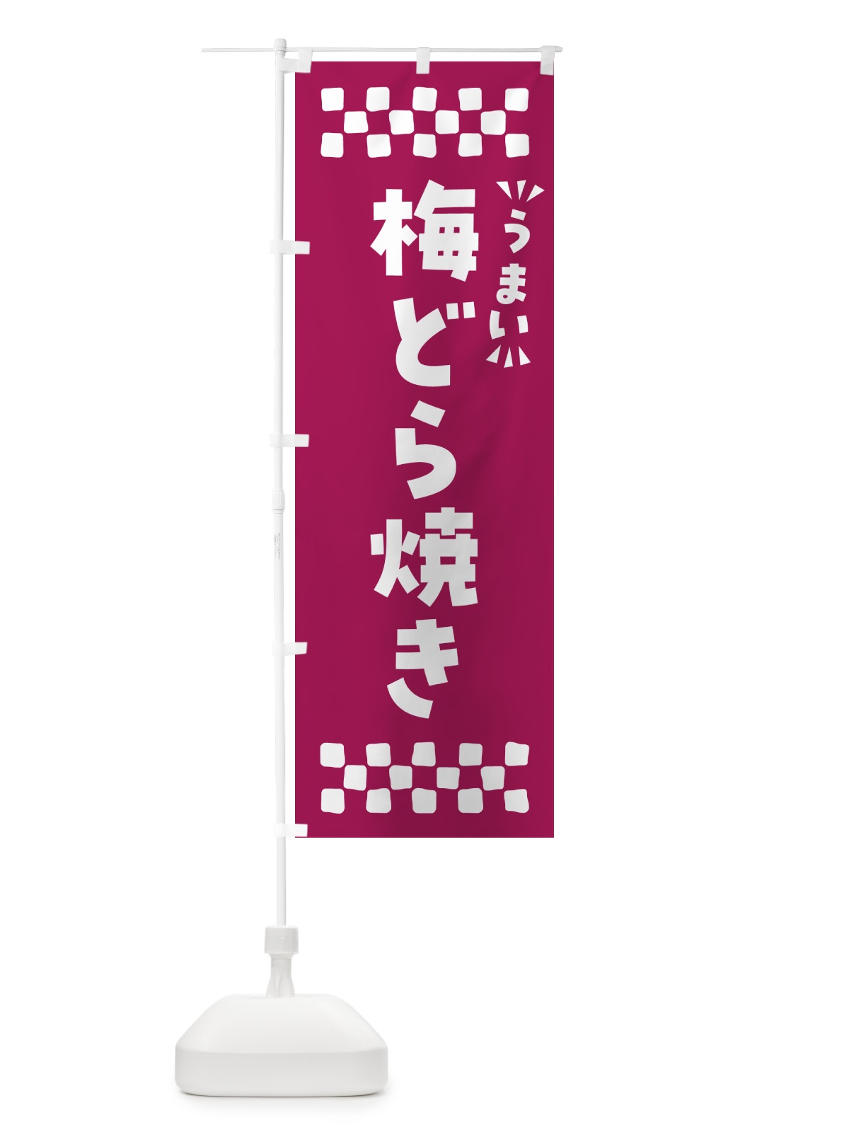 のぼり 梅どら焼き のぼり旗 5UE0(デザイン【C】)
