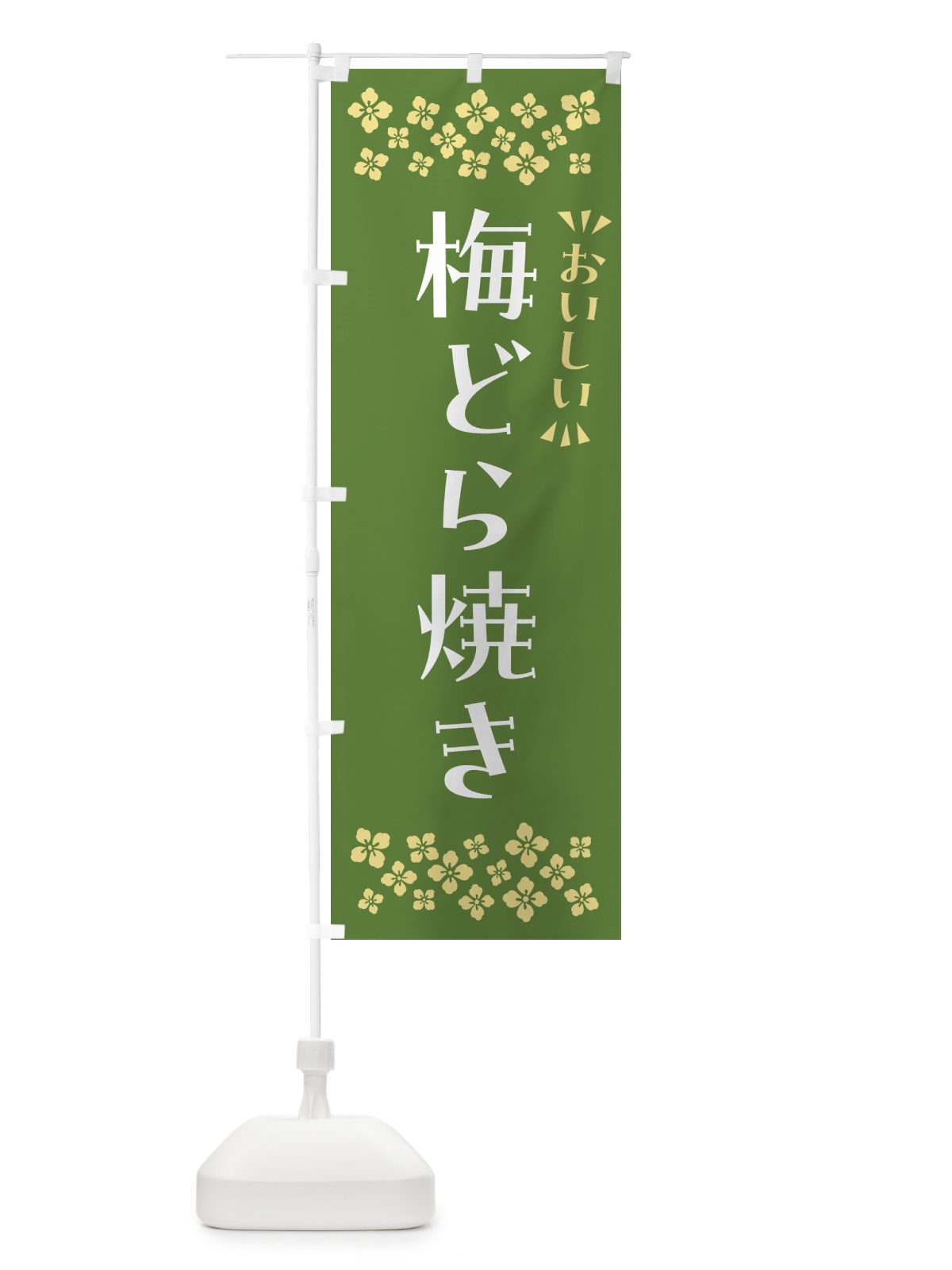 のぼり 梅どら焼き のぼり旗 5UE1(デザイン【A】)