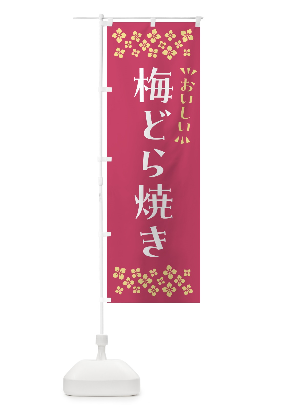のぼり 梅どら焼き のぼり旗 5UE1(デザイン【B】)