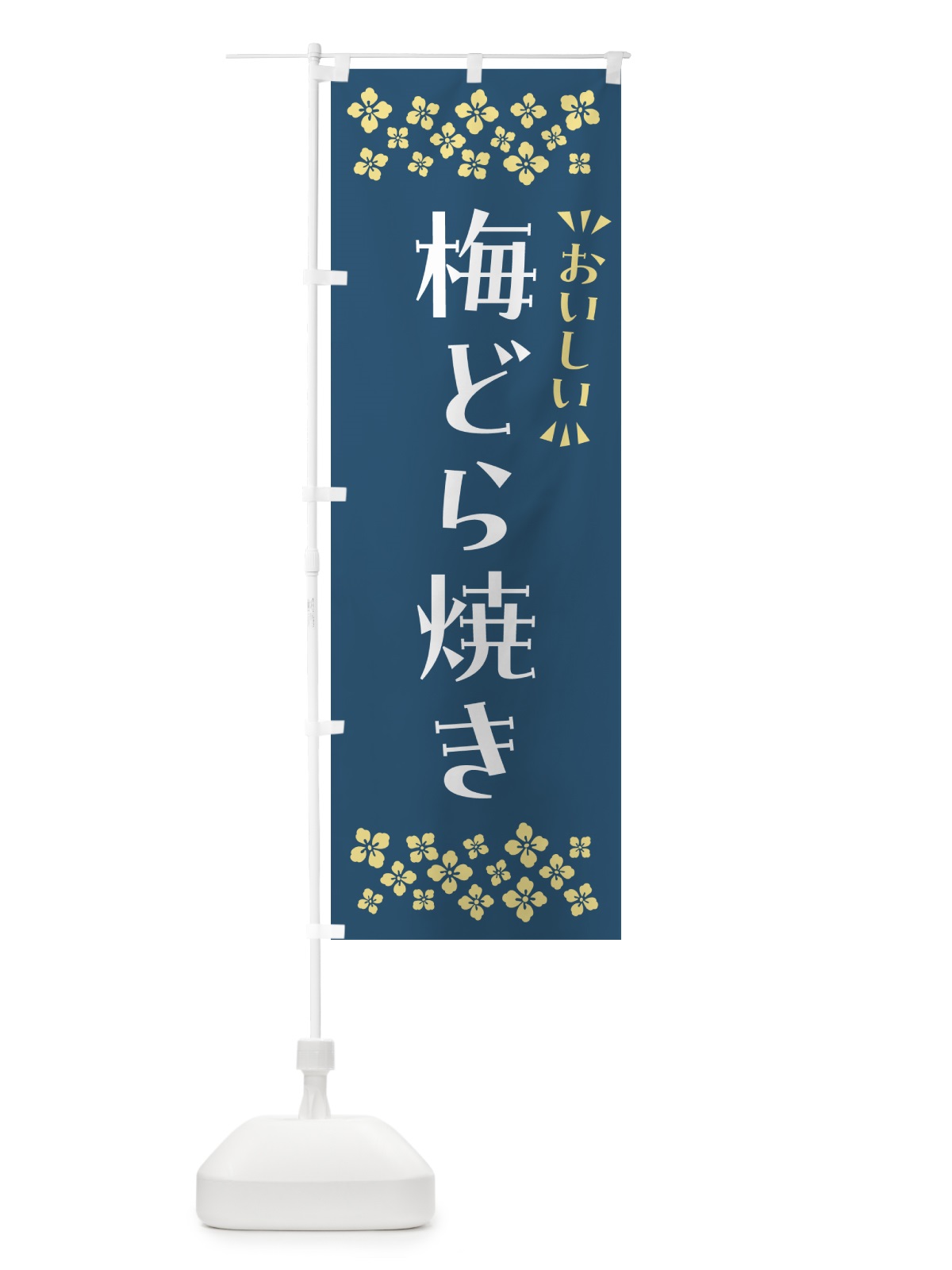 のぼり 梅どら焼き のぼり旗 5UE1(デザイン【C】)