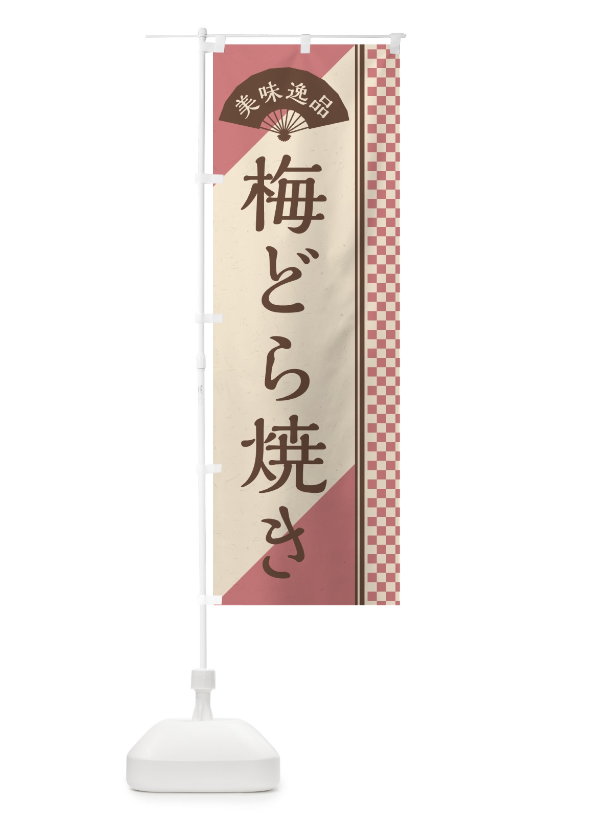 のぼり 梅どら焼き のぼり旗 5UE3(デザイン【A】)