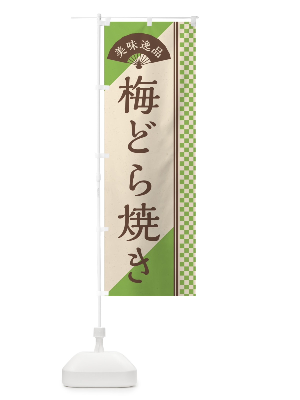 のぼり 梅どら焼き のぼり旗 5UE3(デザイン【B】)