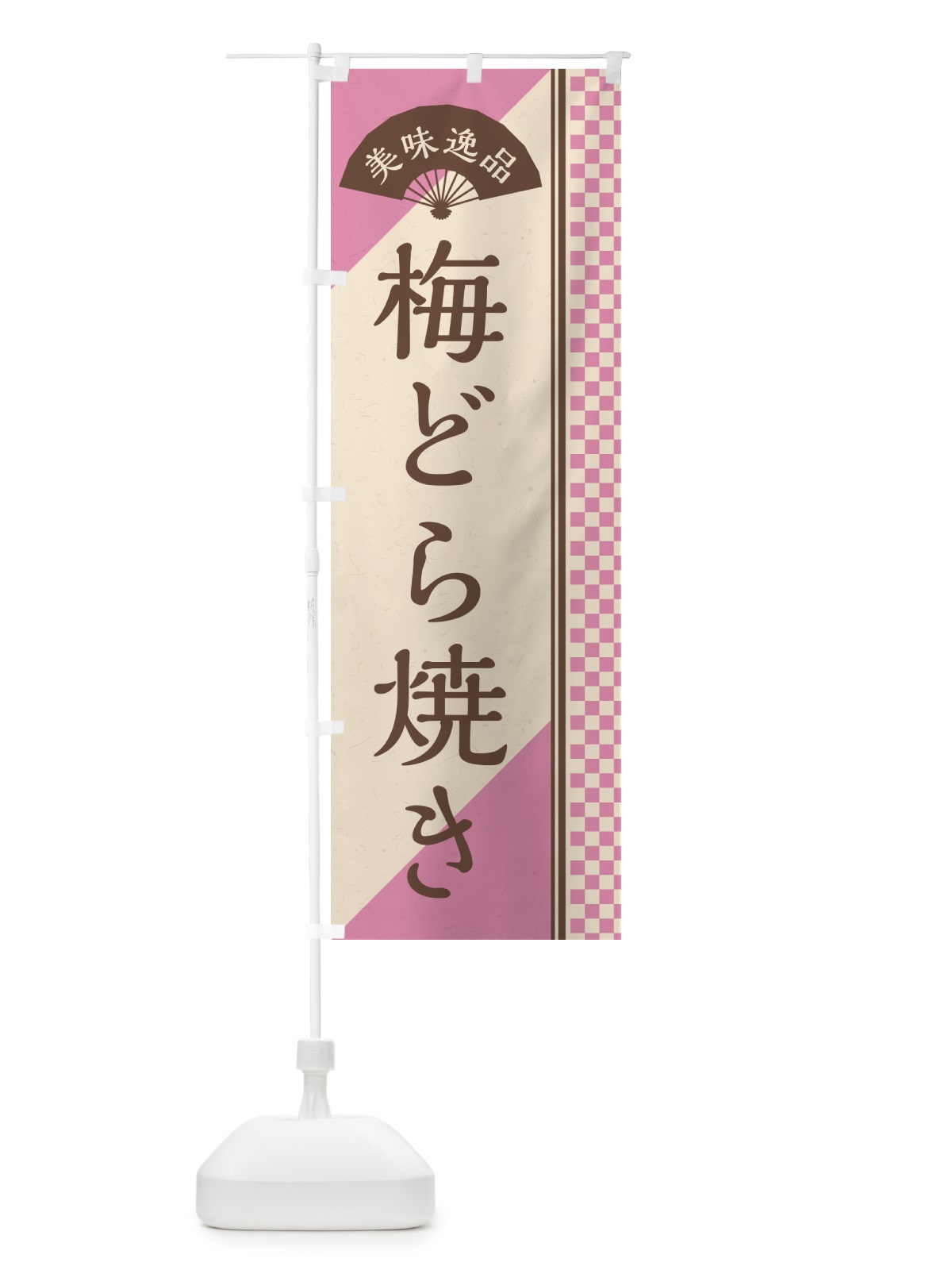 のぼり 梅どら焼き のぼり旗 5UE3(デザイン【C】)