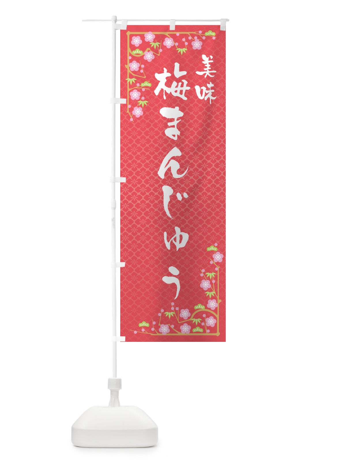 のぼり 梅まんじゅう のぼり旗 5UE6(デザイン【A】)