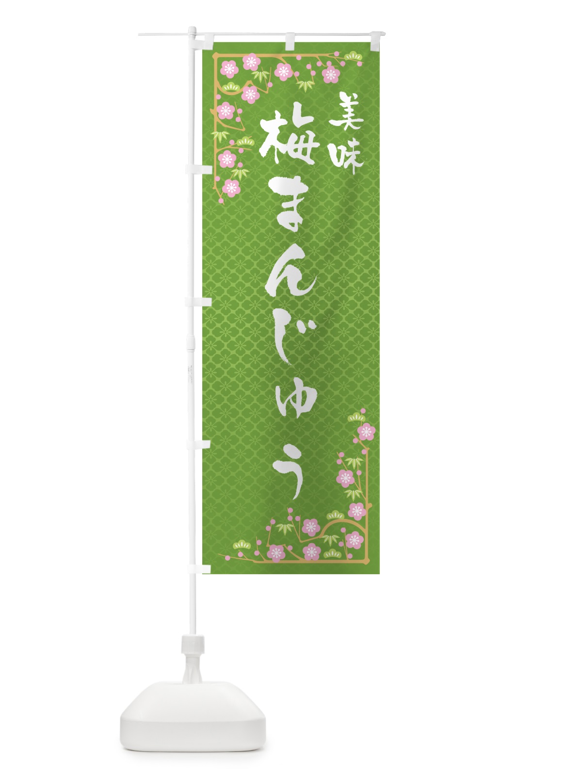 のぼり 梅まんじゅう のぼり旗 5UE6(デザイン【C】)