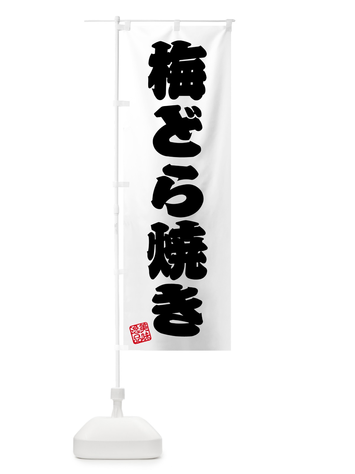 のぼり 梅どら焼き のぼり旗 5UE7(デザイン【B】)
