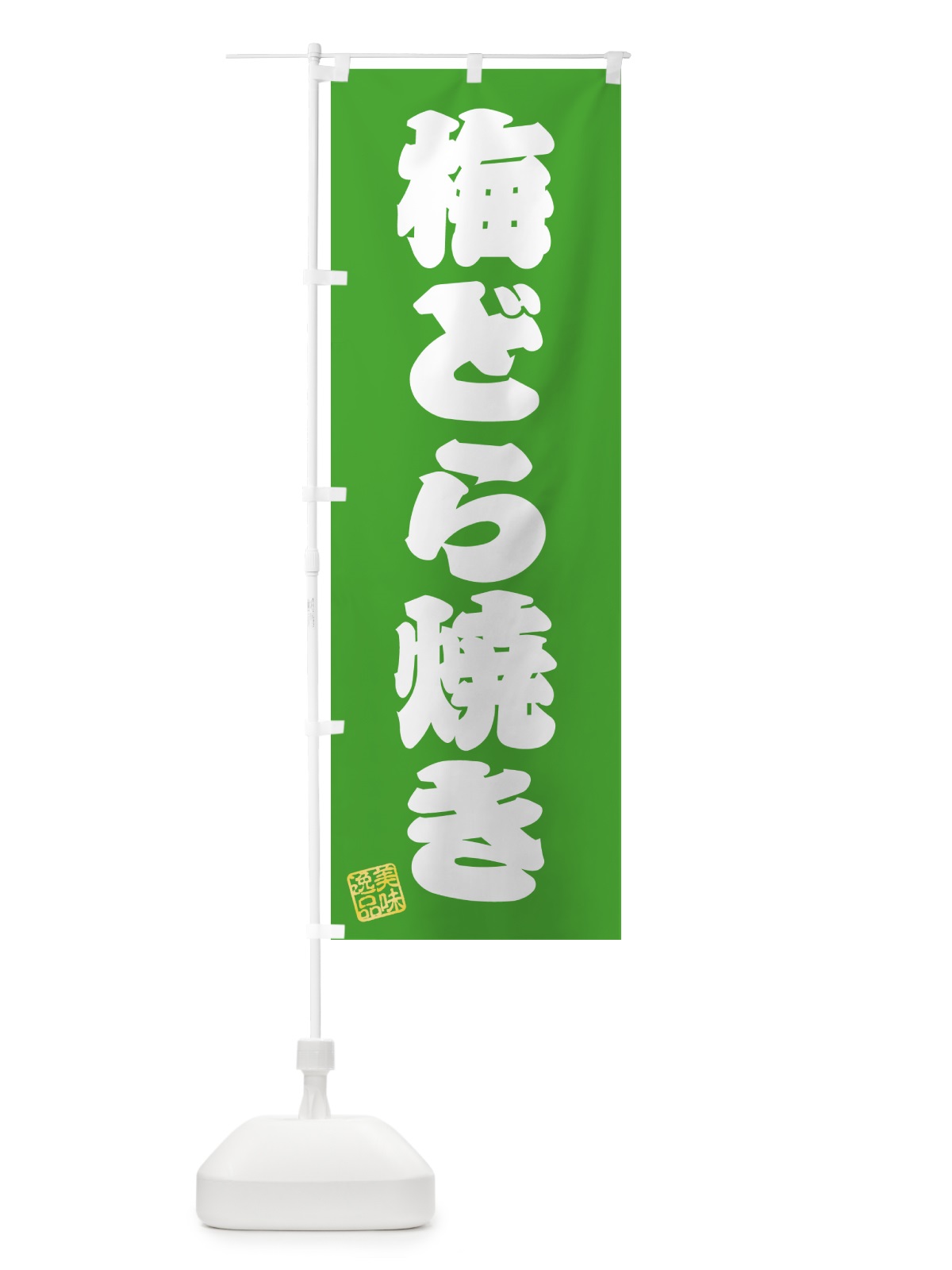 のぼり 梅どら焼き のぼり旗 5UE7(デザイン【C】)