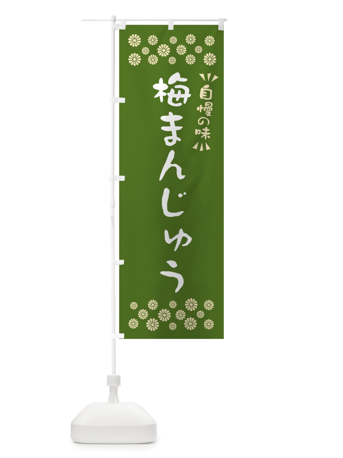 のぼり 梅まんじゅう のぼり旗 5UE8(デザイン【A】)