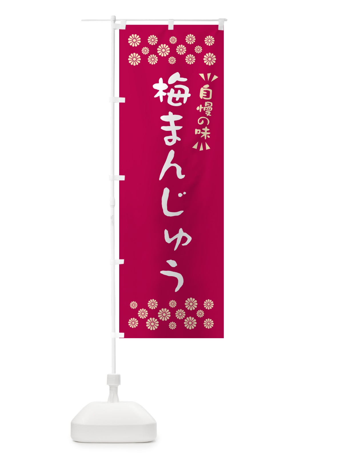 のぼり 梅まんじゅう のぼり旗 5UE8(デザイン【B】)
