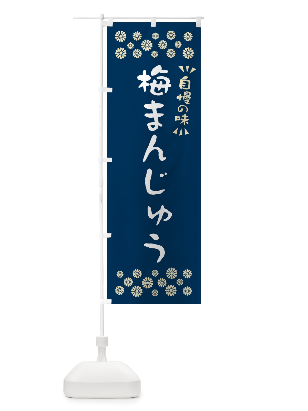 のぼり 梅まんじゅう のぼり旗 5UE8(デザイン【C】)