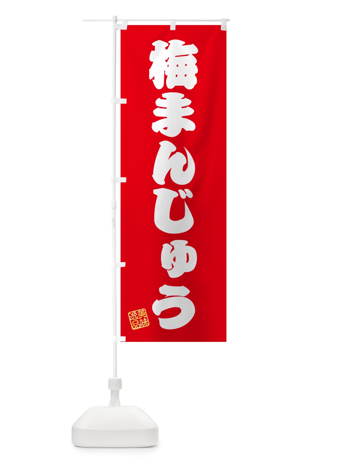 のぼり 梅まんじゅう のぼり旗 5UE9(デザイン【A】)
