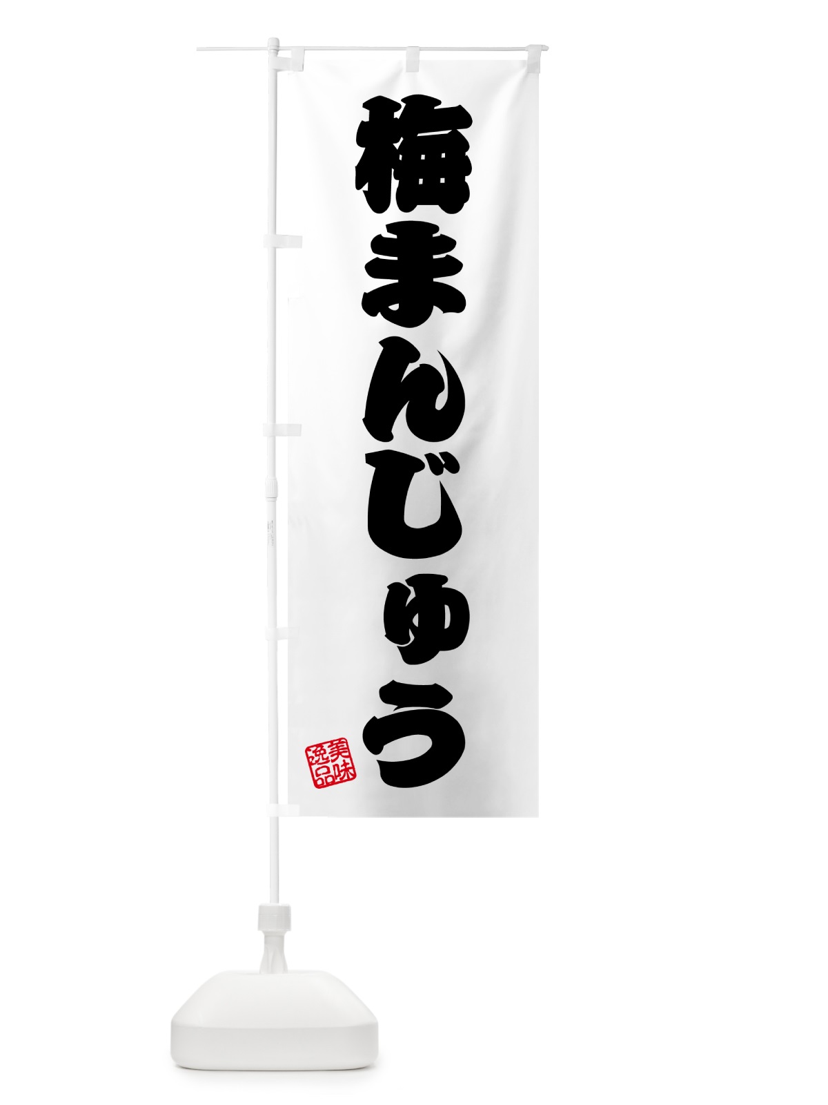 のぼり 梅まんじゅう のぼり旗 5UE9(デザイン【B】)