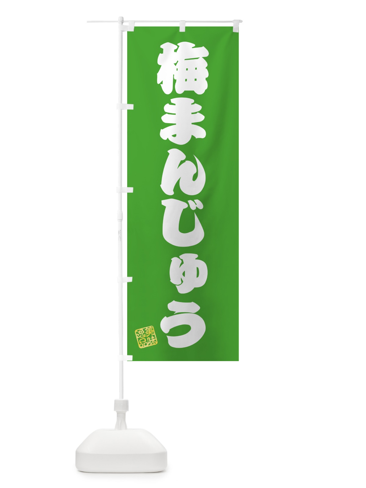 のぼり 梅まんじゅう のぼり旗 5UE9(デザイン【C】)