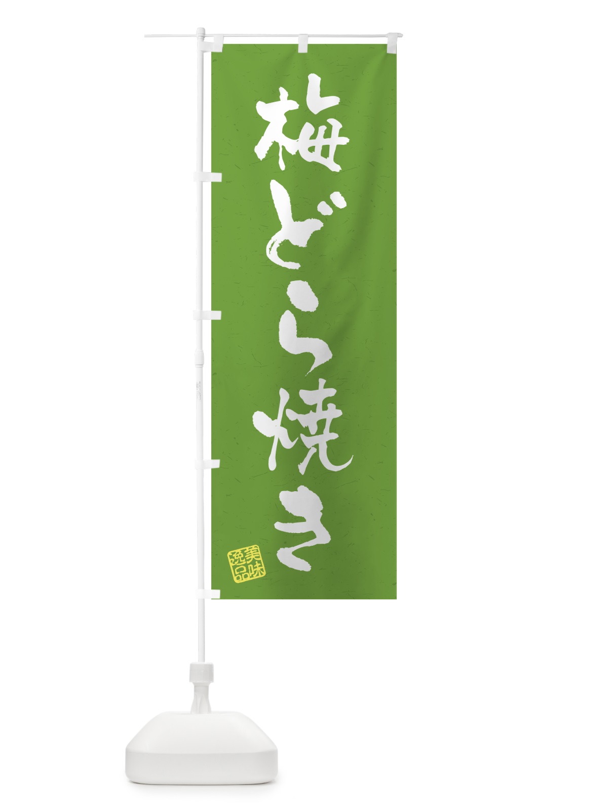 のぼり 梅どら焼き のぼり旗 5UEA(デザイン【A】)