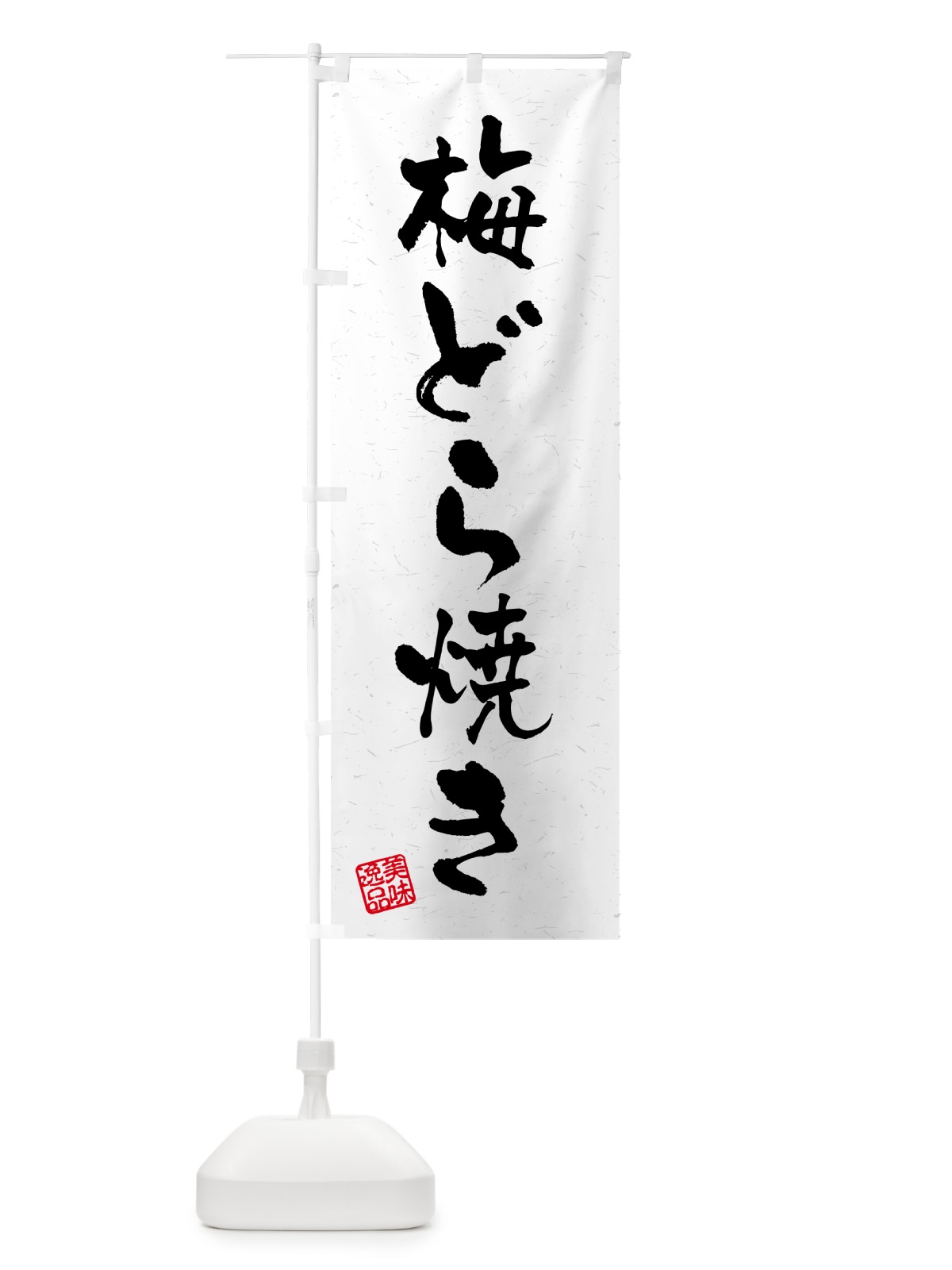 のぼり 梅どら焼き のぼり旗 5UEA(デザイン【C】)