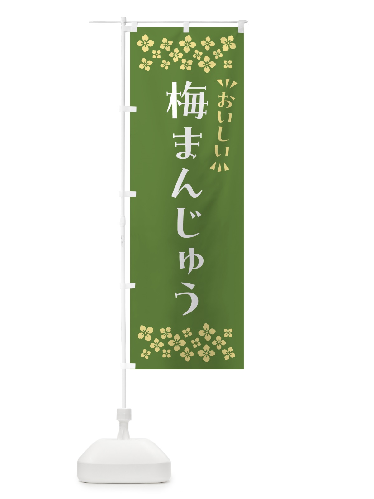 のぼり 梅まんじゅう のぼり旗 5UEC(デザイン【A】)