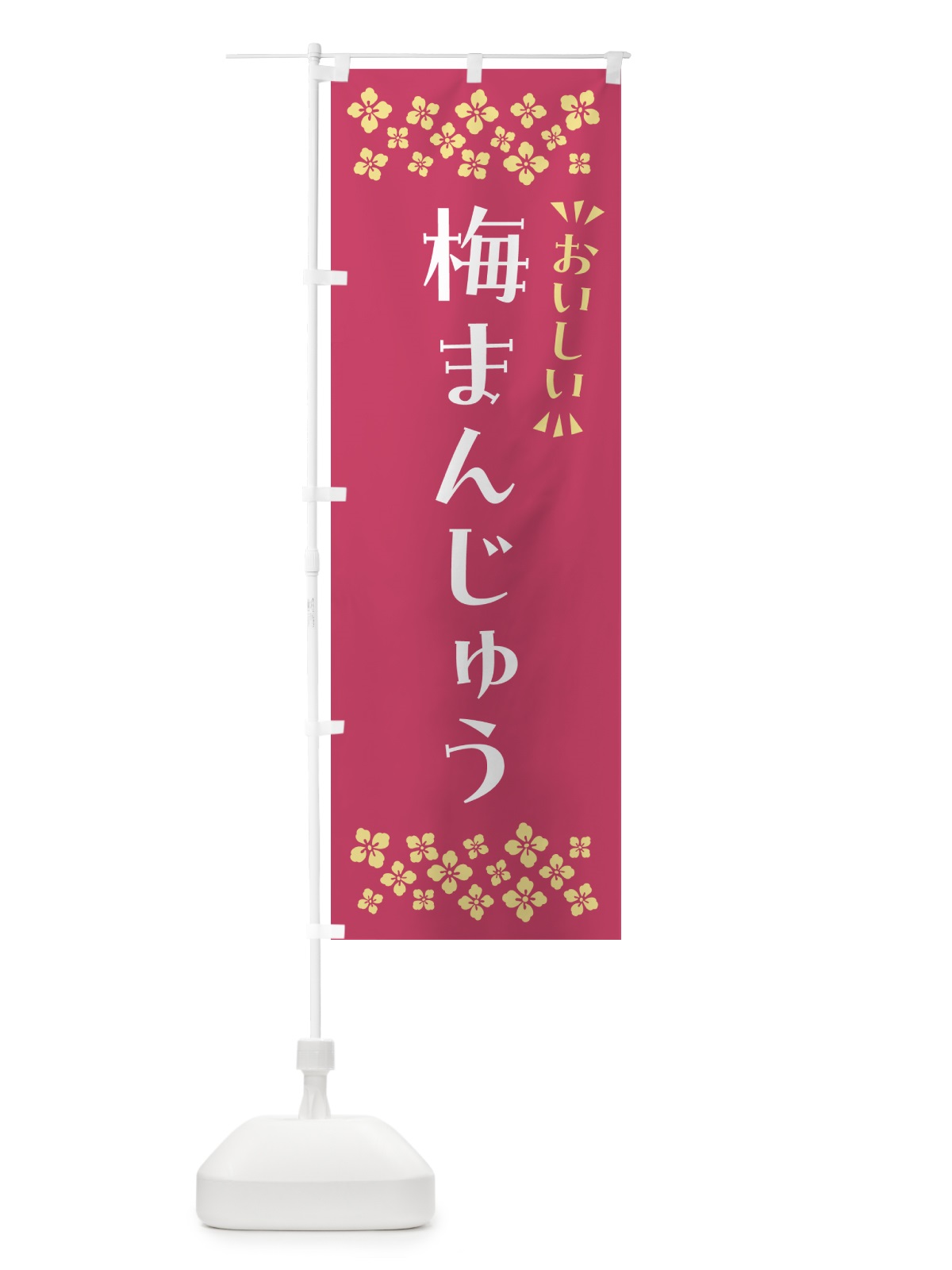 のぼり 梅まんじゅう のぼり旗 5UEC(デザイン【B】)