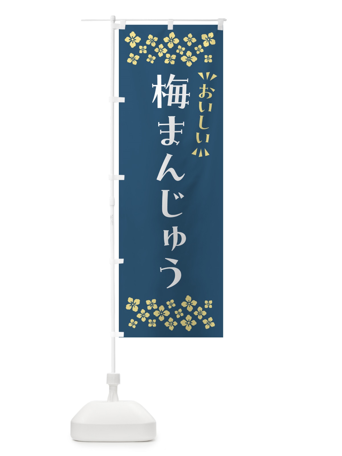 のぼり 梅まんじゅう のぼり旗 5UEC(デザイン【C】)
