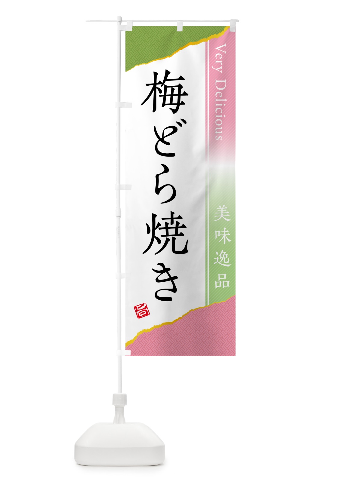 のぼり 梅どら焼き のぼり旗 5UEF(デザイン【A】)