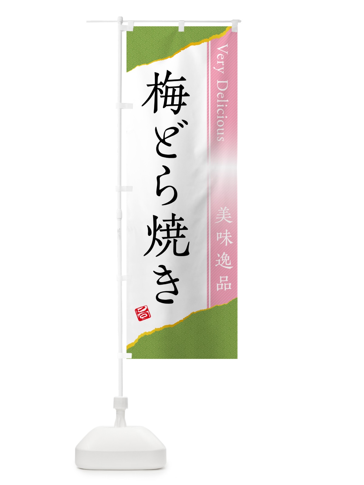 のぼり 梅どら焼き のぼり旗 5UEF(デザイン【B】)