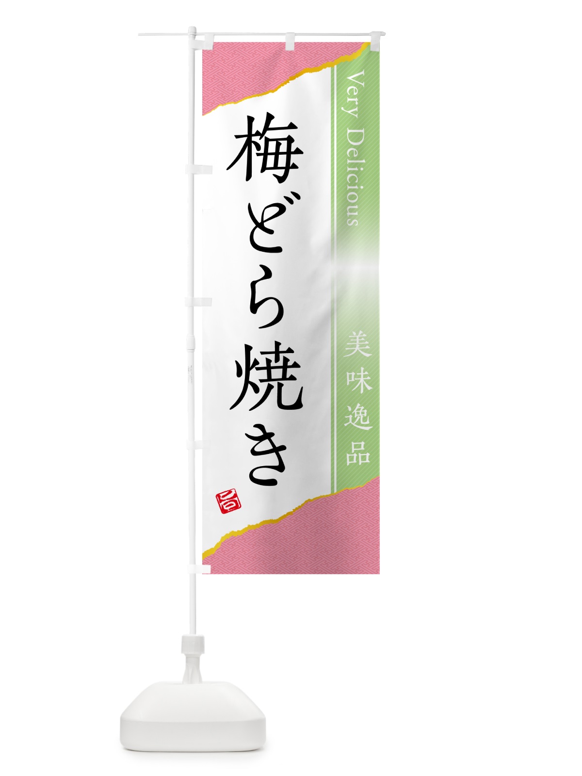 のぼり 梅どら焼き のぼり旗 5UEF(デザイン【C】)
