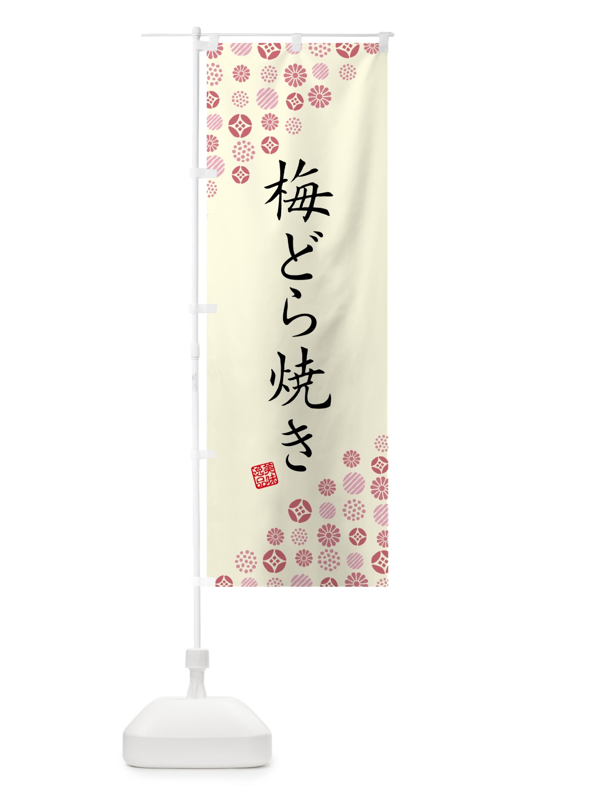 のぼり 梅どら焼き のぼり旗 5UEG(デザイン【A】)