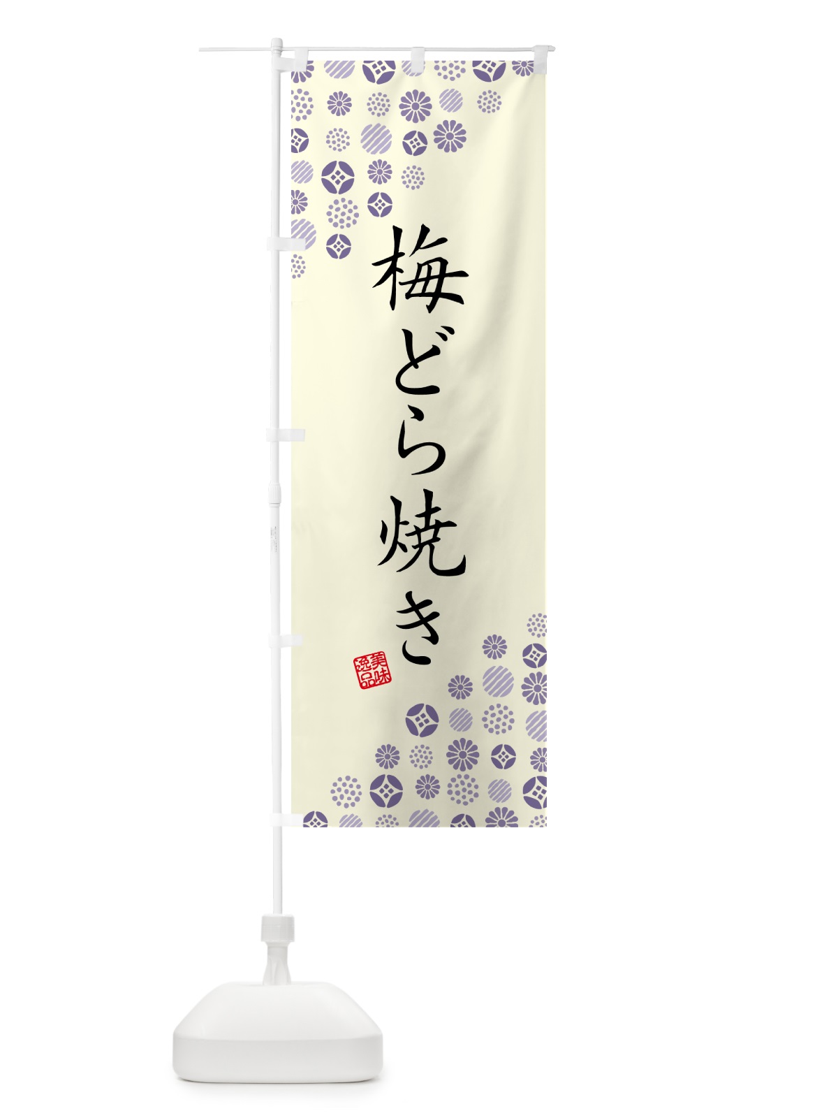 のぼり 梅どら焼き のぼり旗 5UEG(デザイン【C】)