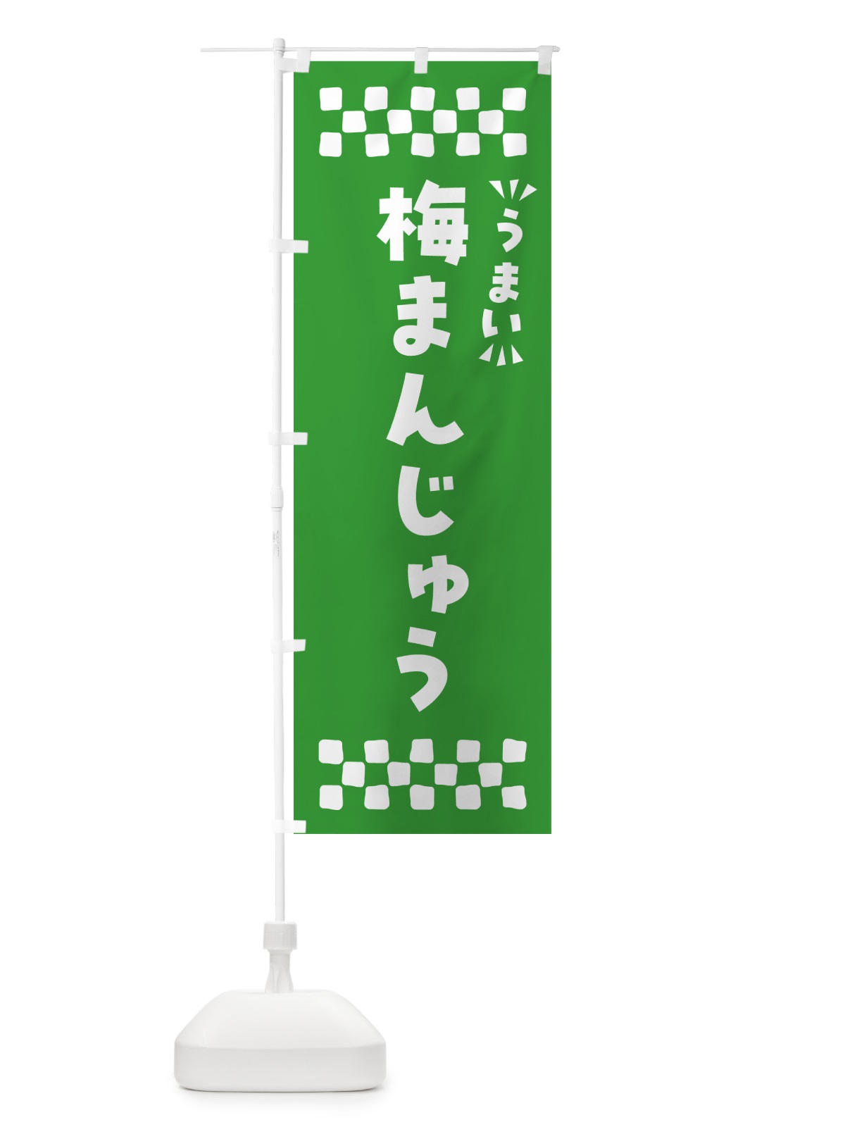 のぼり 梅まんじゅう のぼり旗 5UEJ(デザイン【B】)