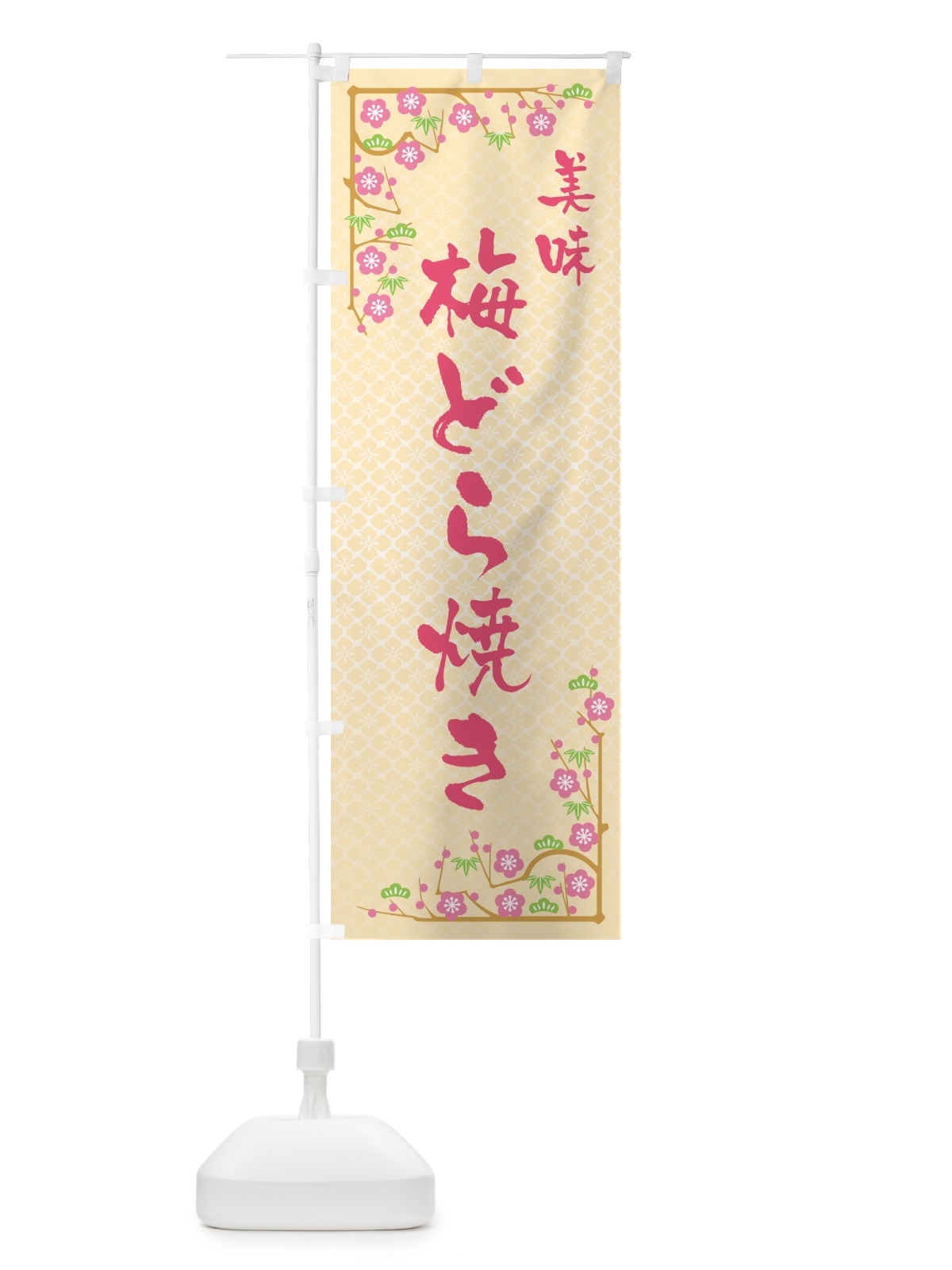 のぼり 梅どら焼き のぼり旗 5UEK(デザイン【B】)