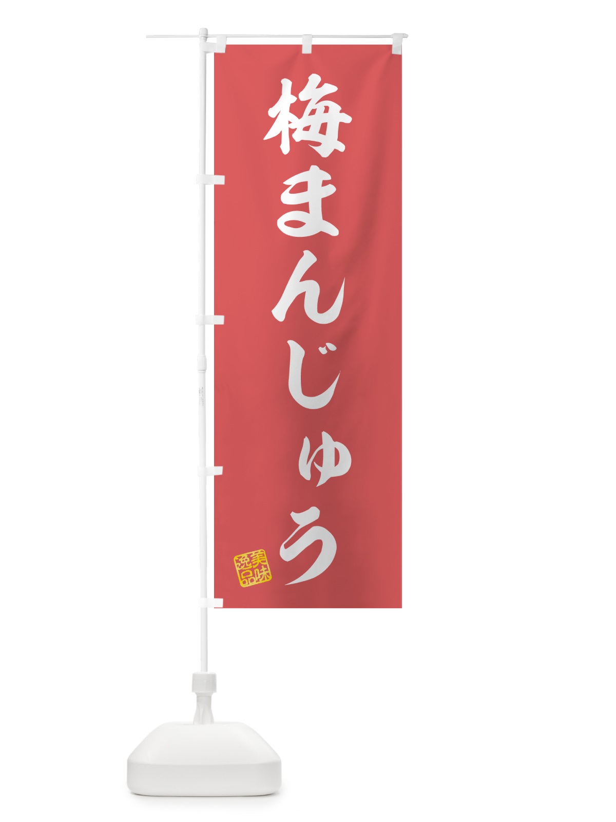 のぼり 梅まんじゅう のぼり旗 5UEL(デザイン【A】)