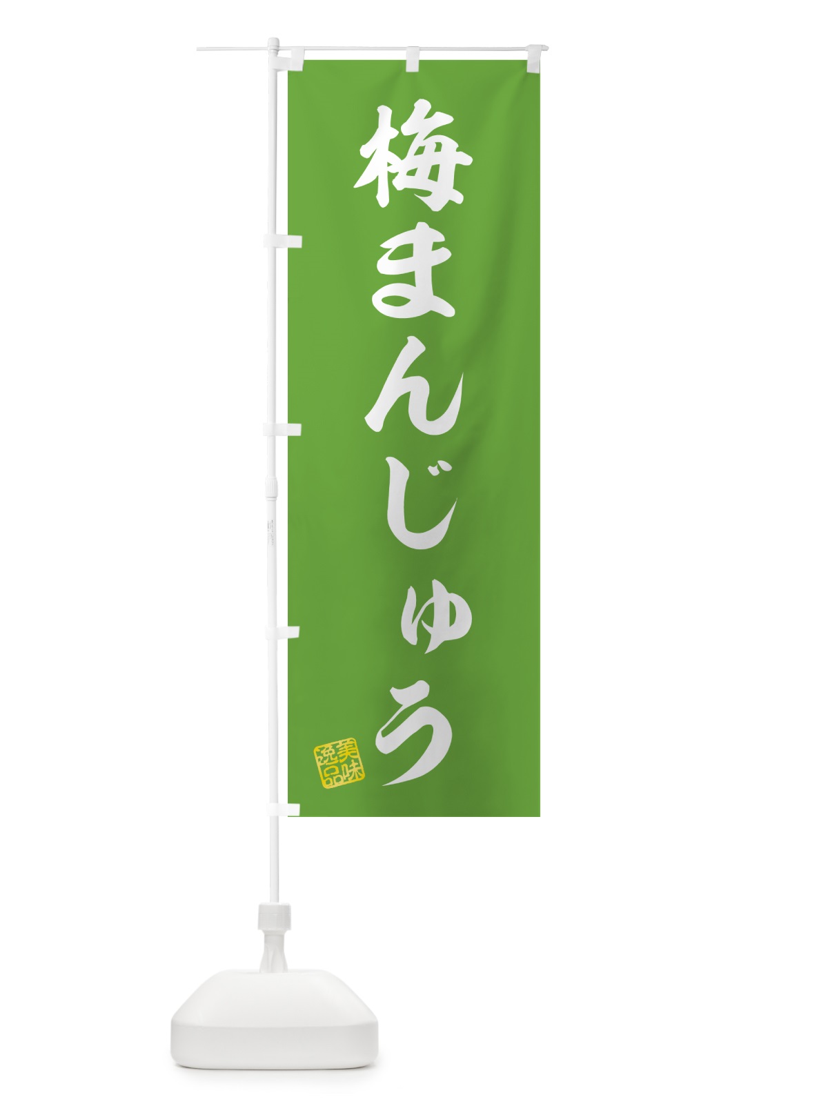 のぼり 梅まんじゅう のぼり旗 5UEL(デザイン【B】)