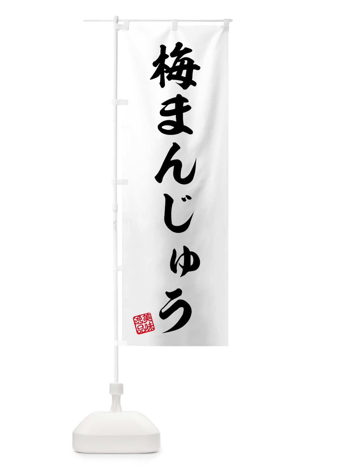 のぼり 梅まんじゅう のぼり旗 5UEL(デザイン【C】)