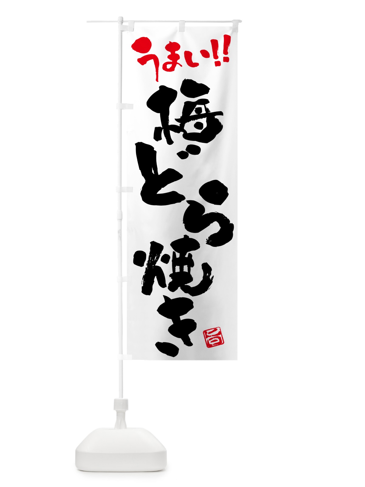 のぼり 梅どら焼き のぼり旗 5UEN(デザイン【A】)