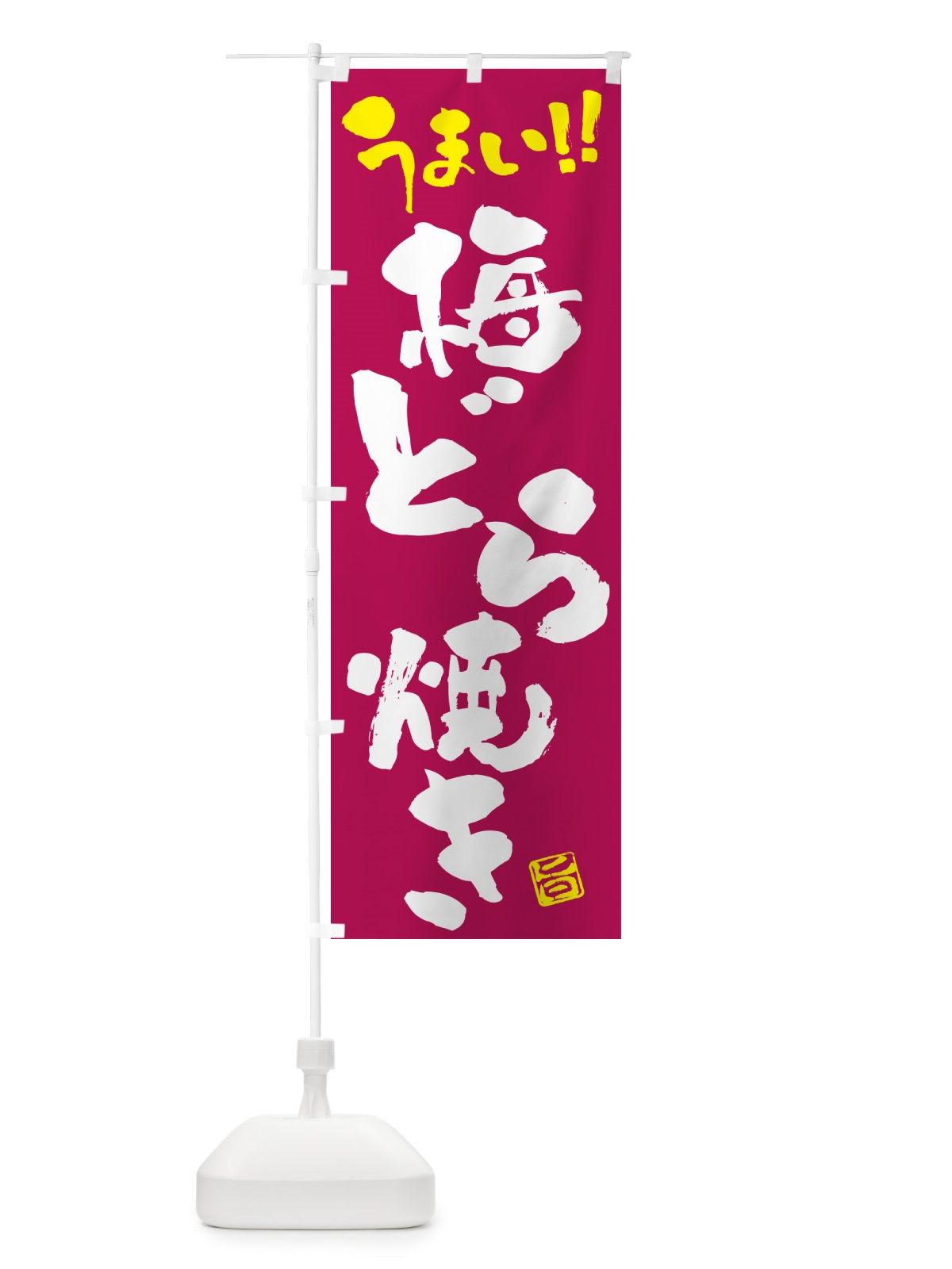のぼり 梅どら焼き のぼり旗 5UEN(デザイン【B】)