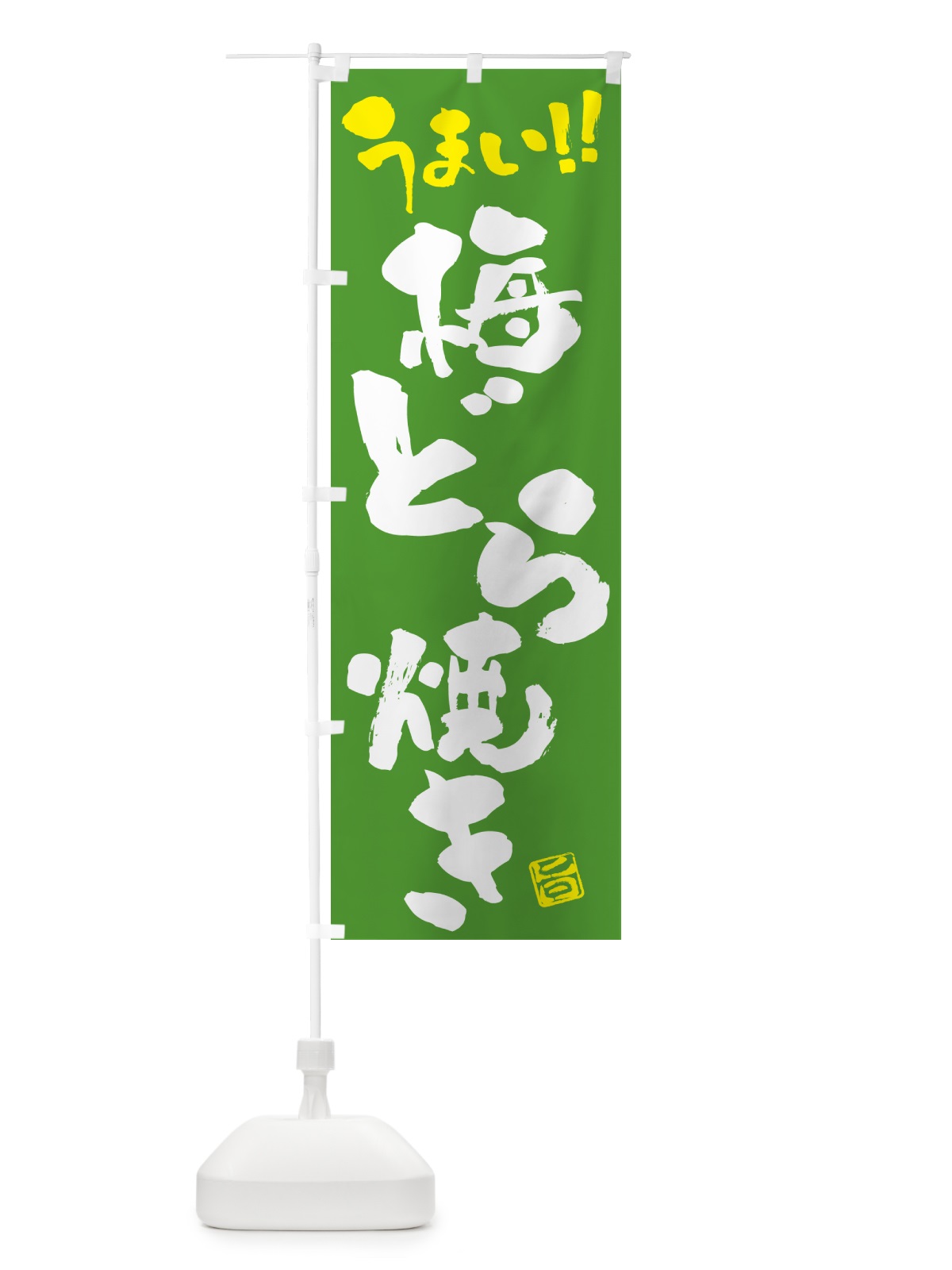 のぼり 梅どら焼き のぼり旗 5UEN(デザイン【C】)